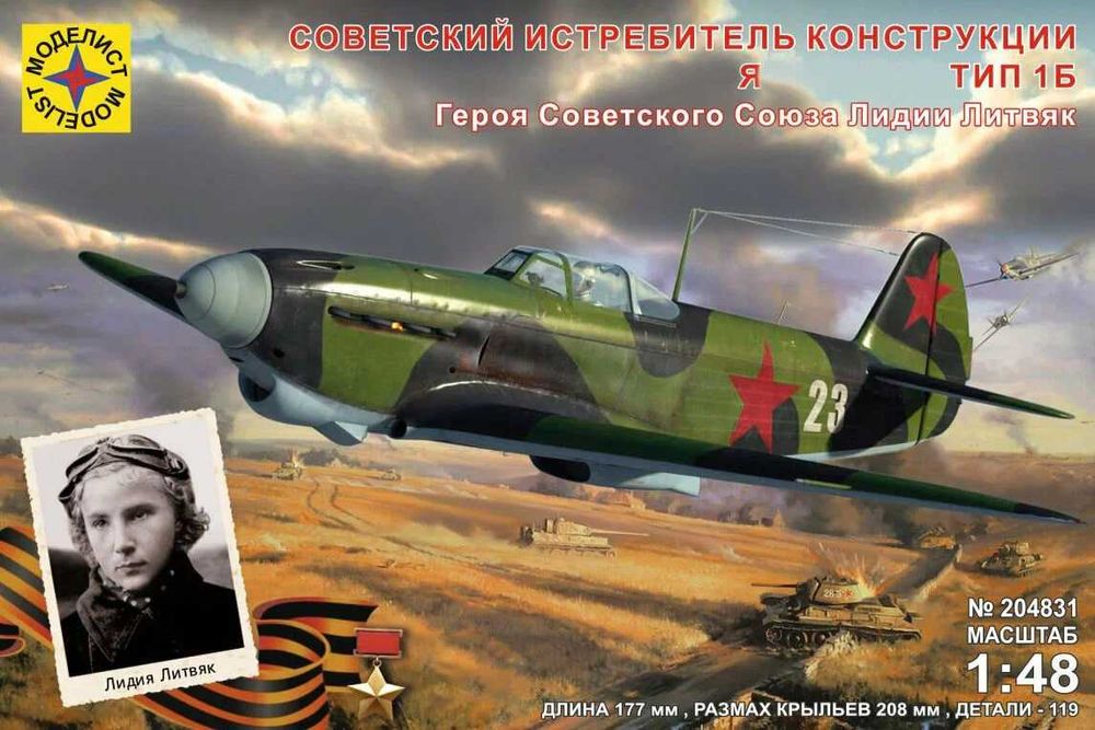 Сборная модель самолета Як-1Б (Моделист, 1/48)
