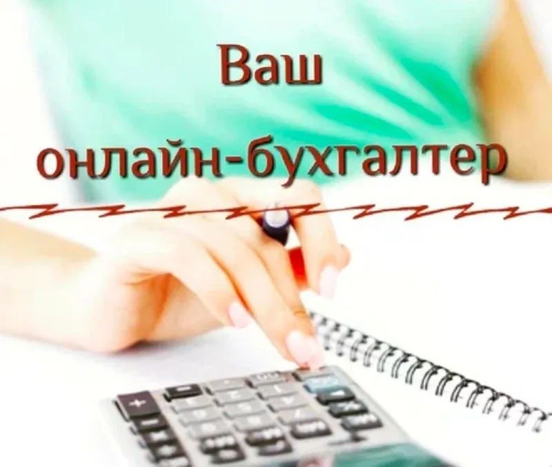 Услуги бухгалтера