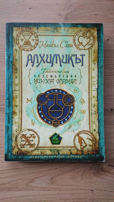 Тайните на безсмъртния Никола Фламел - 6 книги