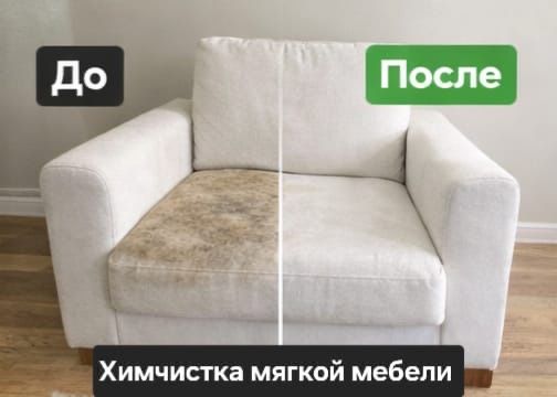 Химчистка/диванов/матрасов/кресел
