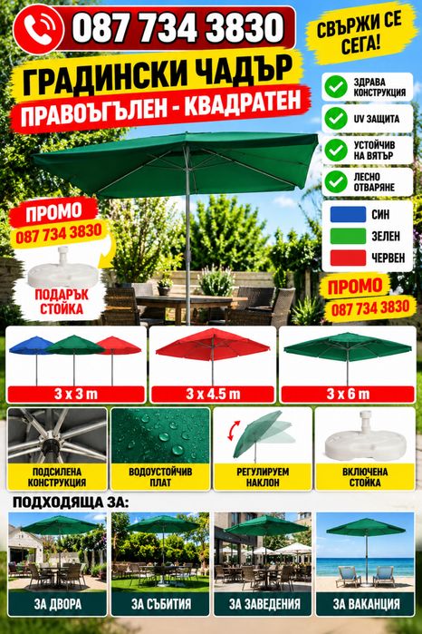 ***ПРОМОЦИЯ*** Градински чадър, правоъгълен чадър - квадратен