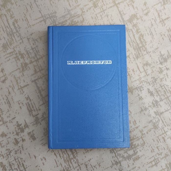 Книга поэмы Лермонтов