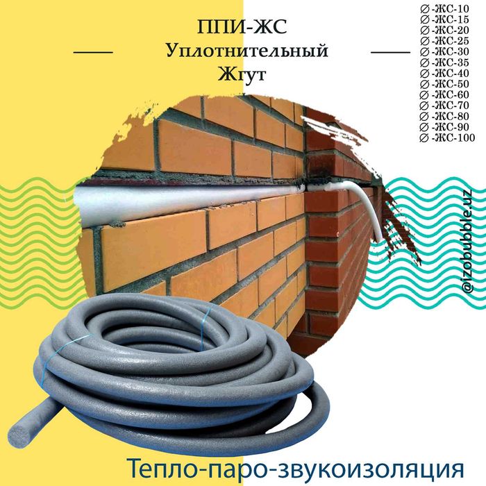 Уплотнительный жгут для изоляции стыков