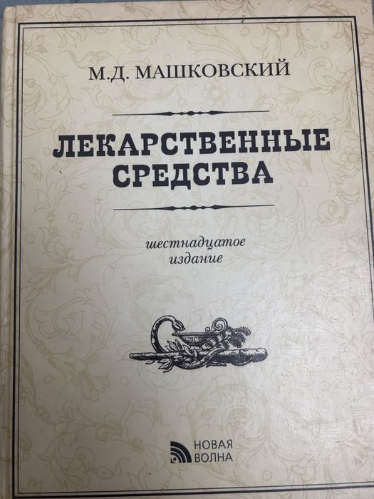 Лекарственные средства. Машковский М.Д.