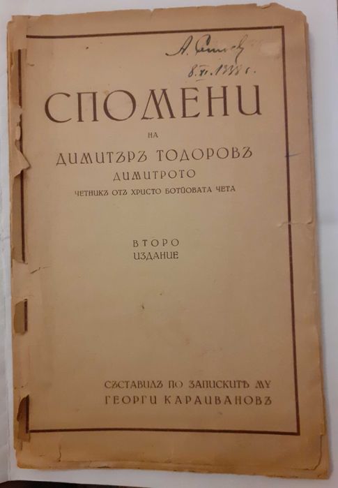 Спомени на Д. Тодоров–Димитрото (Ботев четник), 1938, подп. Караиванов