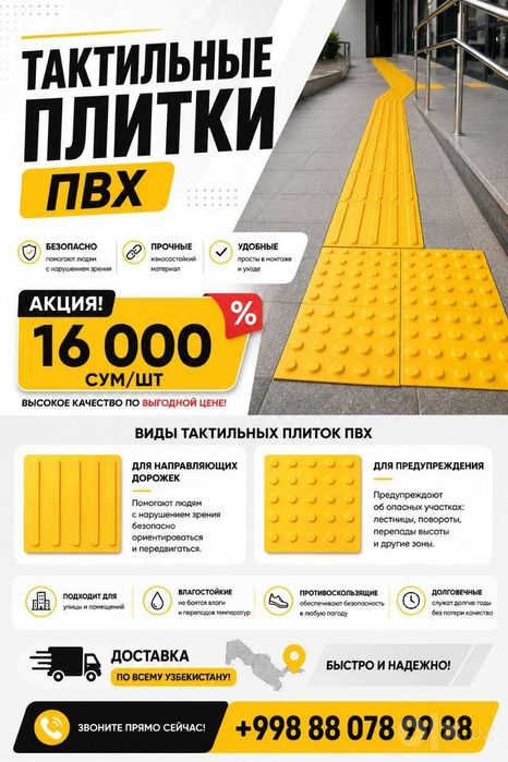 Тактильные плитки ПО АКЦИИ — 16 000 СУМ/ШТ!