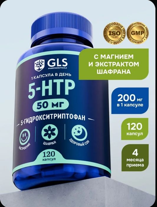 5-HTP /5 HTP + Магний и экстракт Шафрана/витамины для сна и настроения