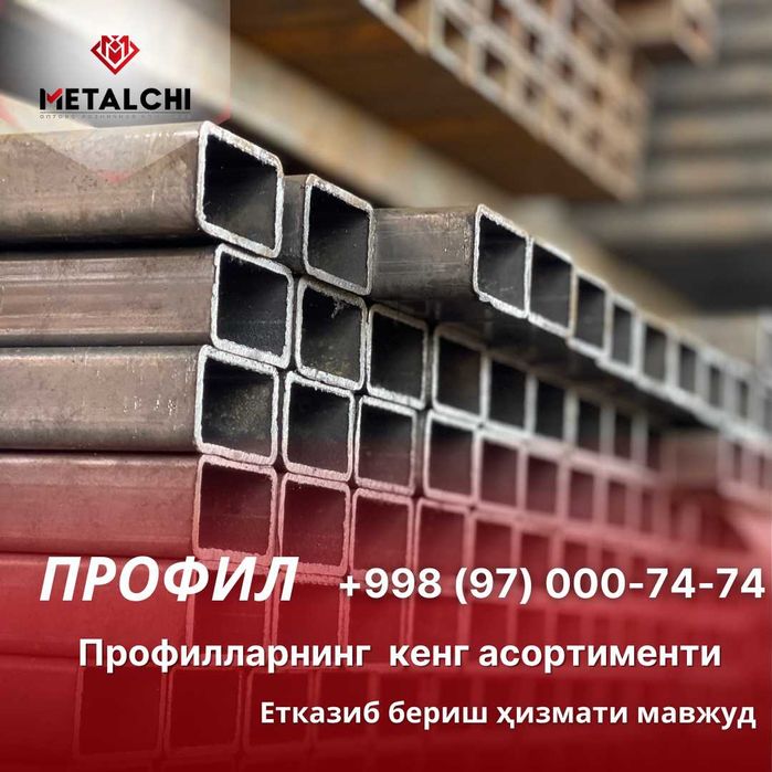 Труба профильная в Ташкент