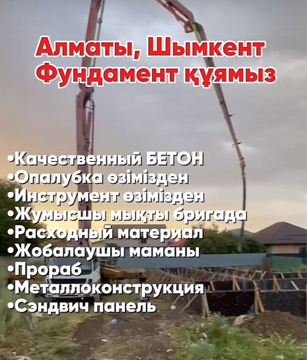 Фундамент құйамыз бетон заводтан