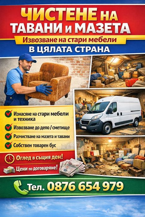 Почистване на тавани,мазета,гаражи и др