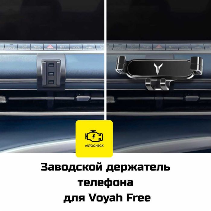 Заводской держатель телефона для Voyah Free от «Autocheck.Shop»