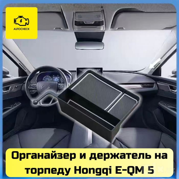 Органайзер и держатель на торпеду для Hongqi E-QM 5 от «Autocheck.Shop