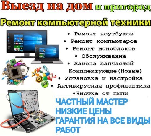 Ремонт компютеров и ноутбуков моно блоков !