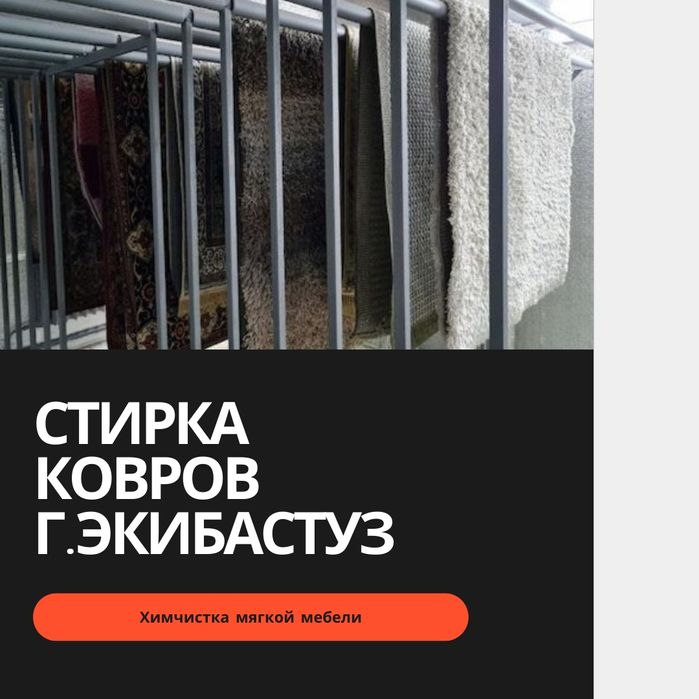 Химчистка ковров