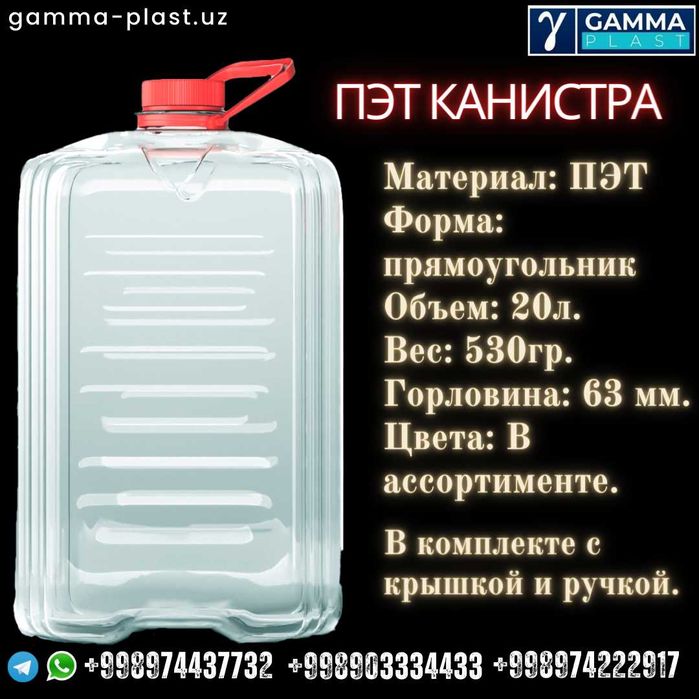 ПЭТ канистра, баклажка, оптом, 20л