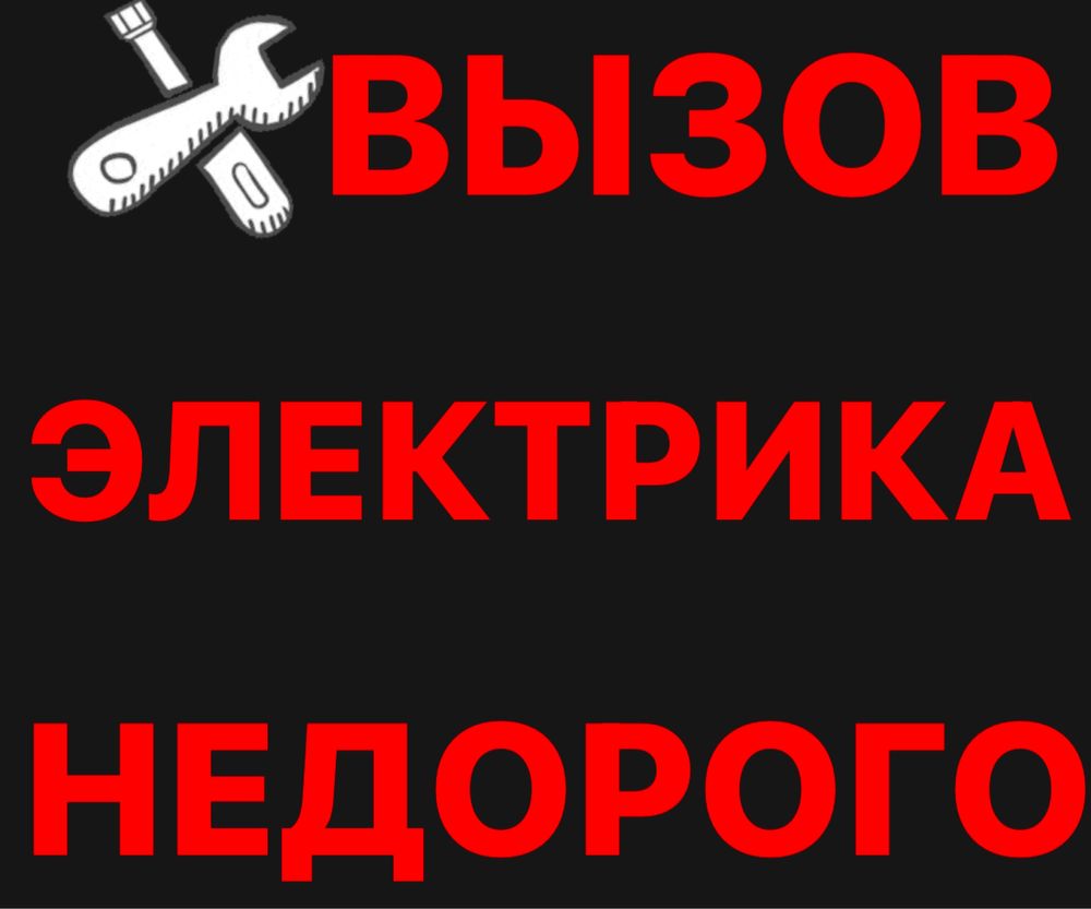 Электрик шымкент услуги Электрика Электрик недорого вызов Электрика -  Электрика Шымкент на Olx