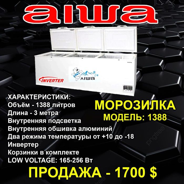 Продается морозилька AIWA By Japan 218,308,418,518,608,1188,1388,1688л