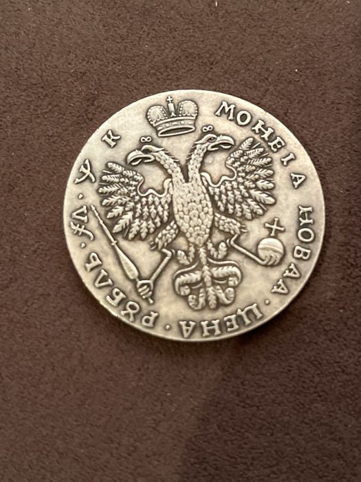 1 рубль Царя Петра Алексеевича