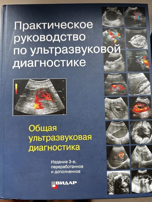 Митьков — Практическое руководство по УЗИ, 3-е изд., 2019