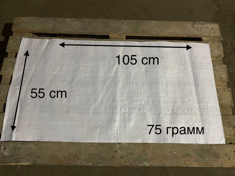 мешки , мешок , полипропилен 50 кг