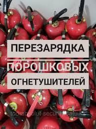 Перезарядка огнетушителей ОП-ОУ