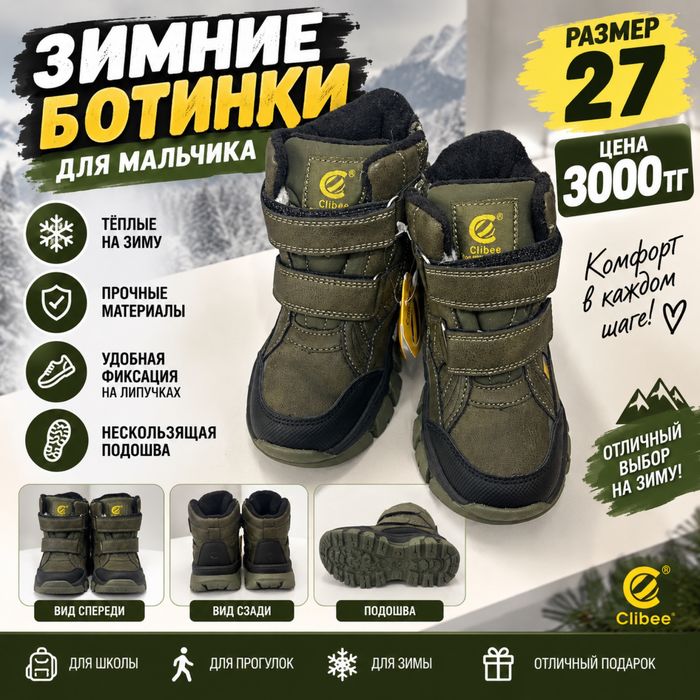 Зимние ботинки для мальчика Clibee - размер 27 | 3000 ₸