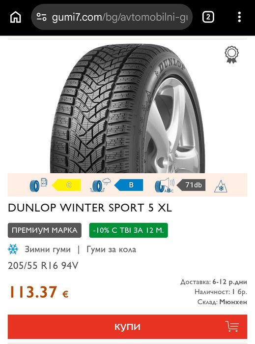 2броя зимни гуми 205/55/16 Dunlop Winter Sport 5 
dot24
8.3mm
