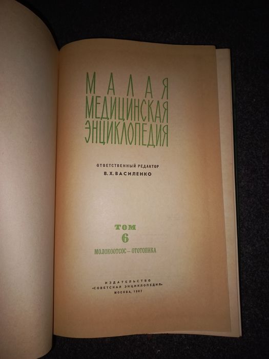 Малая Советская медицинская энциклопедия