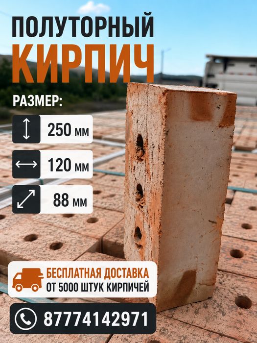 Красный кирпич, полуторный
