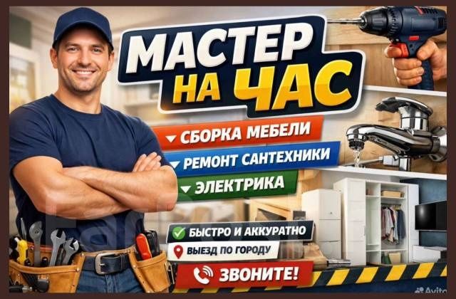 МАСТЕР НА ЧАС!!! Сантехник, электрик, мебельшик