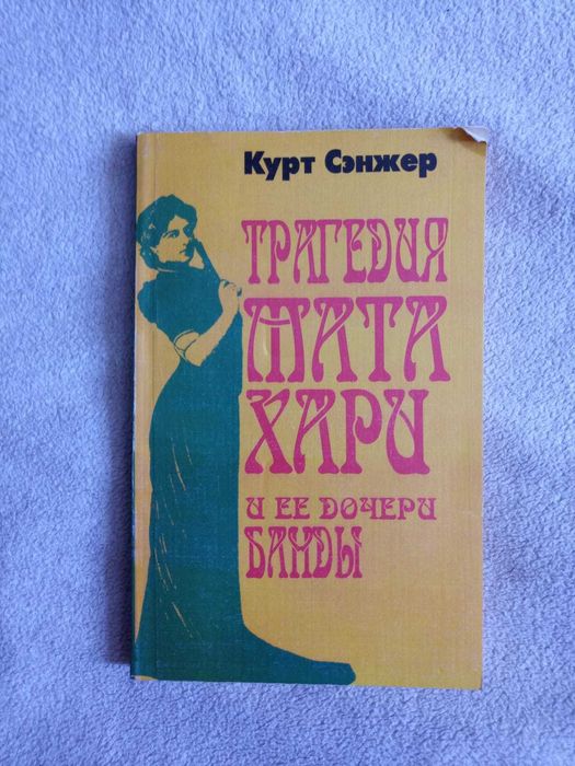 Книги про Мата Хари.