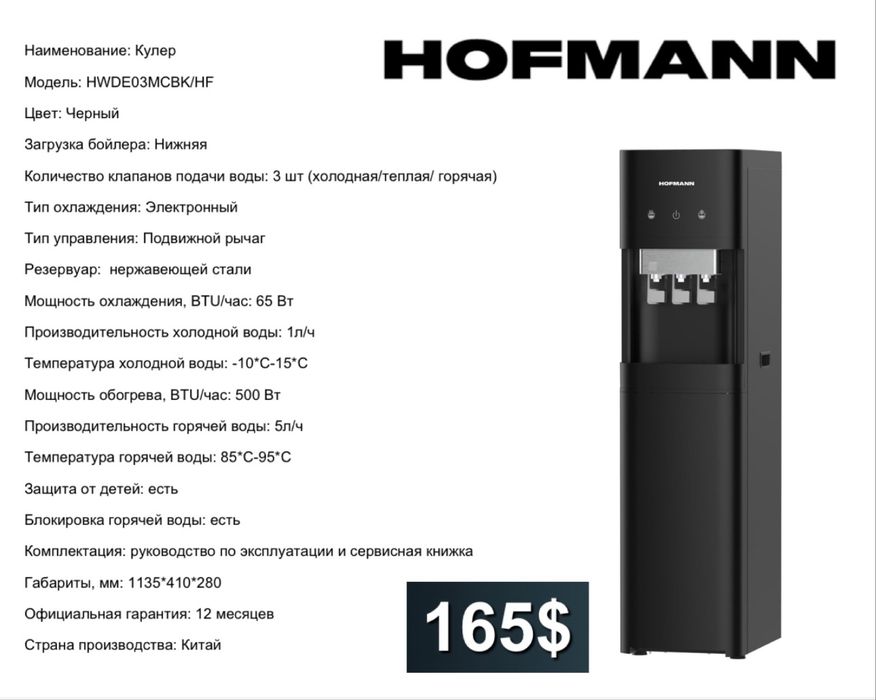 Hofmann кулер для воды Официальная гарантия: 12 месяцев