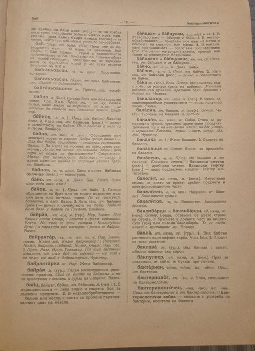 Речник на съвременния български книжовен език – Том 1 (А-К), БАН, 1955 г.