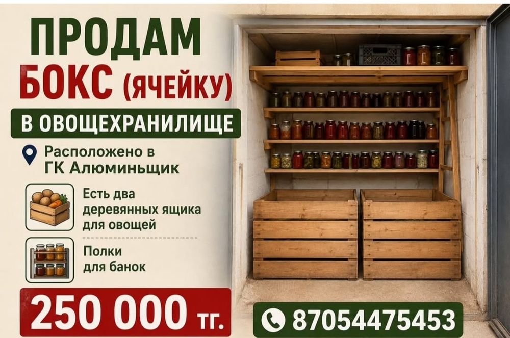 Продам ячейку в овощехранилище