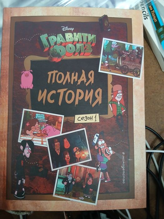 Продом Книгу Гравити Фолз Полная История сезона 1
