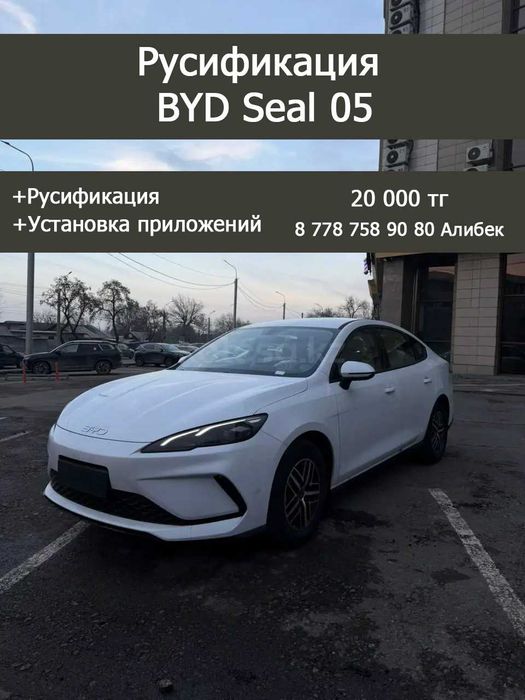 Русификация BYD Destroyer 05