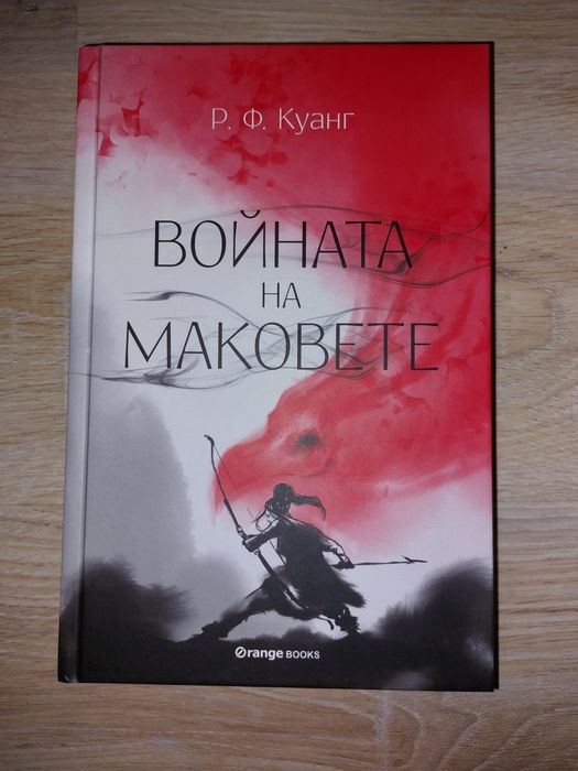 Р. Ф. Куанг Война на маковете, Републиката на дракона, Изгарящият бог
