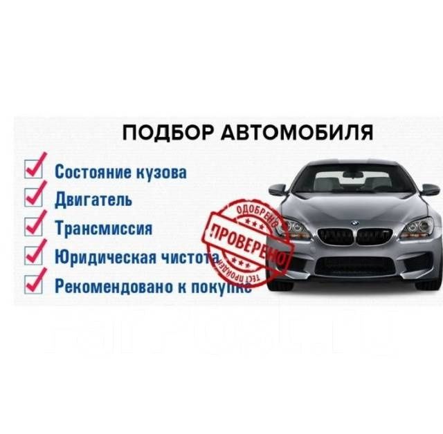 Автоподбор Проверка авто перед покупкой Автоэксперт Компьютерная диагн