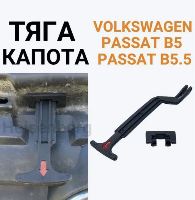 Тяга капота фольсваген б5