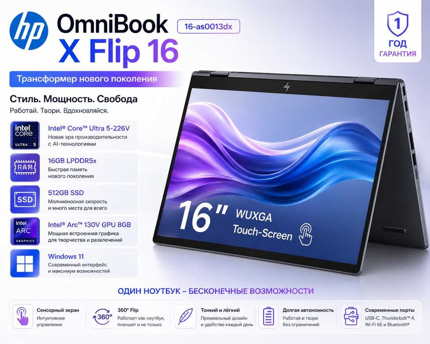 HP OmniBook X Flip 16 / Ultra 5 / 16GB / 512GB / Touch /Гарантия 1 год