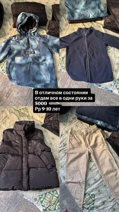 Все за 5000  на мальчика ,возраст 8-10 лет