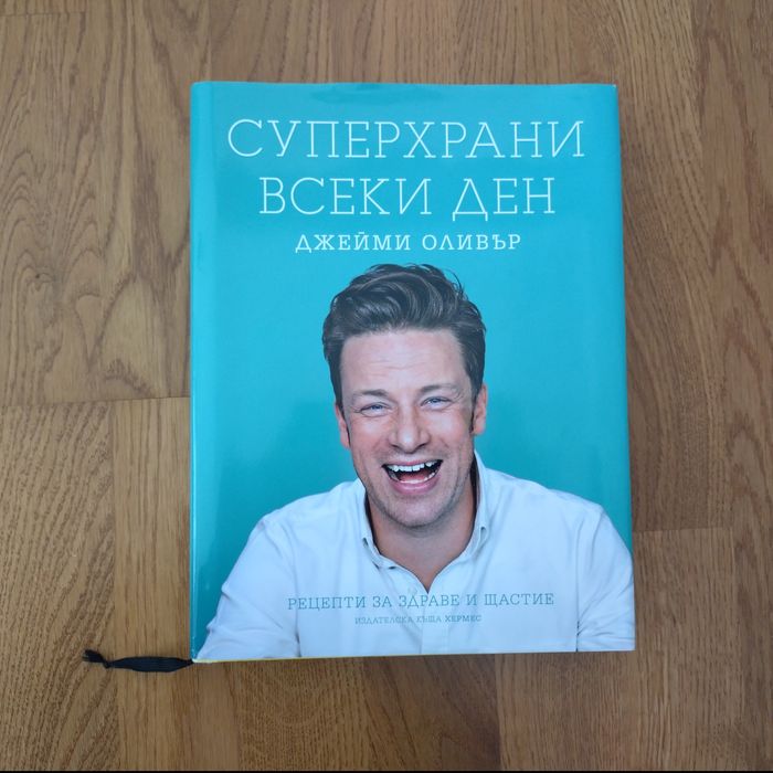 Суперхрани всеки ден - Джейми Оливър