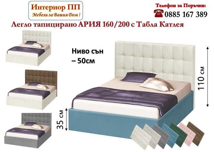 Тапицирано легло Ария 160/200 с табла Катлея / 110х10см/ в 7 цвята