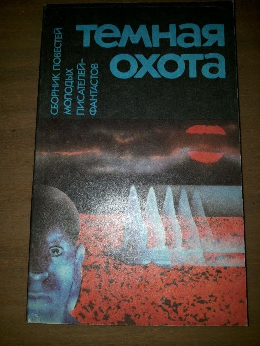 Темная охота. фантастика.