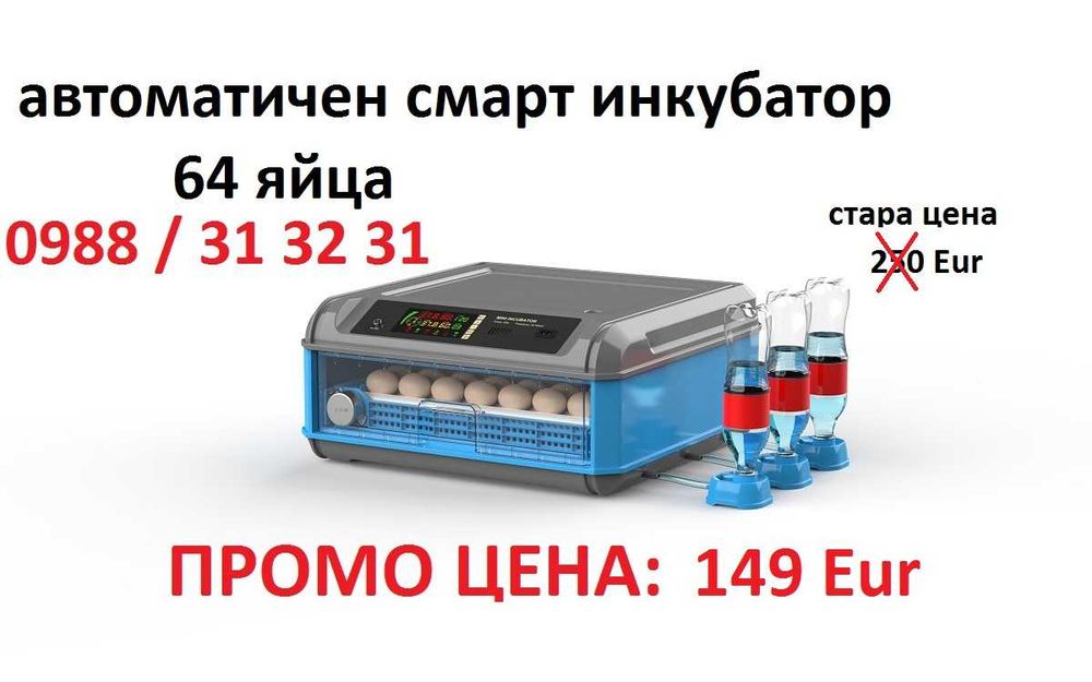 Автоматичен смарт инкубатор за 64 яйца ПРОМО!