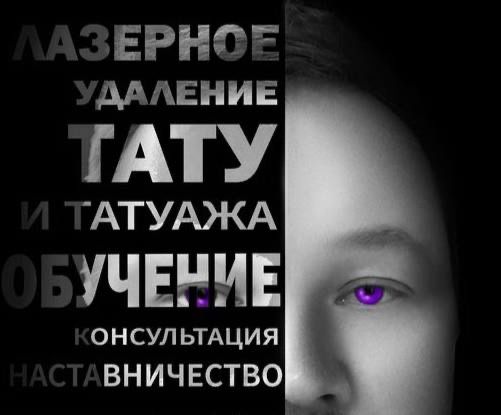 Удаление тату, растушевки (губ и бровки),пигментации
