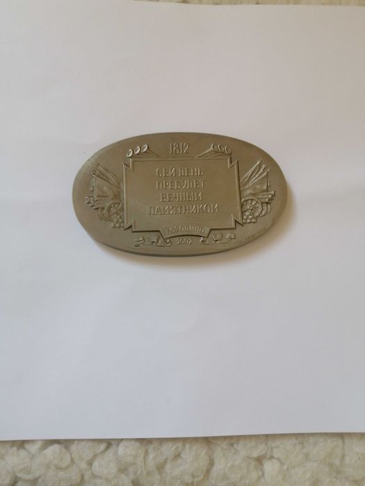 Медал - Плакет посветен на 190години от бородинската битка 2002.