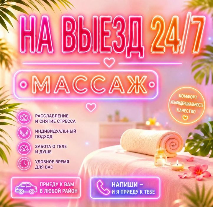 Массаж на выезд, у и себя!
