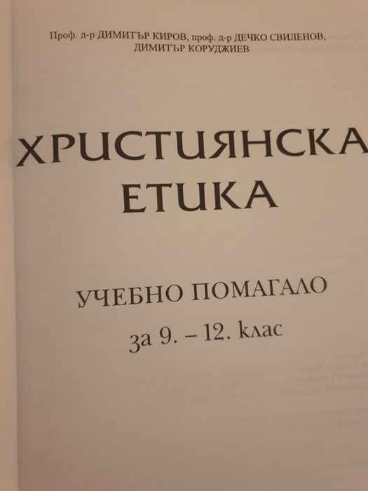 Учебник Християнска етика.
