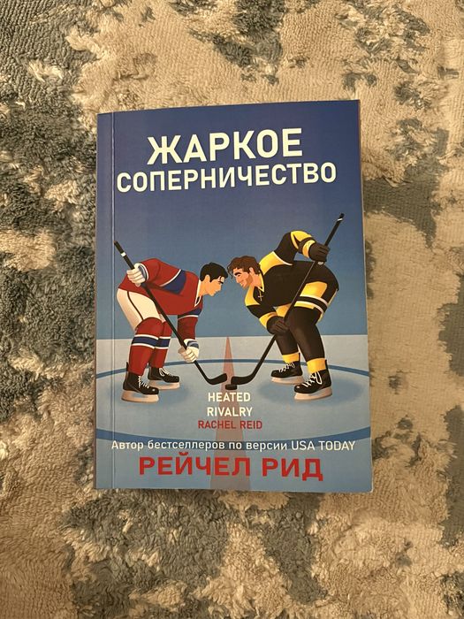 Продам книгу Жаркое соперничество